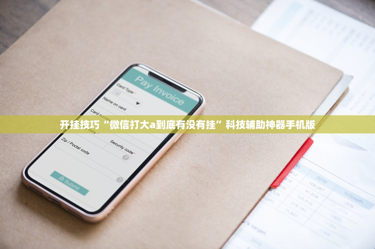 开挂技巧“微信打大a到底有没有挂”科技辅助神器手机版