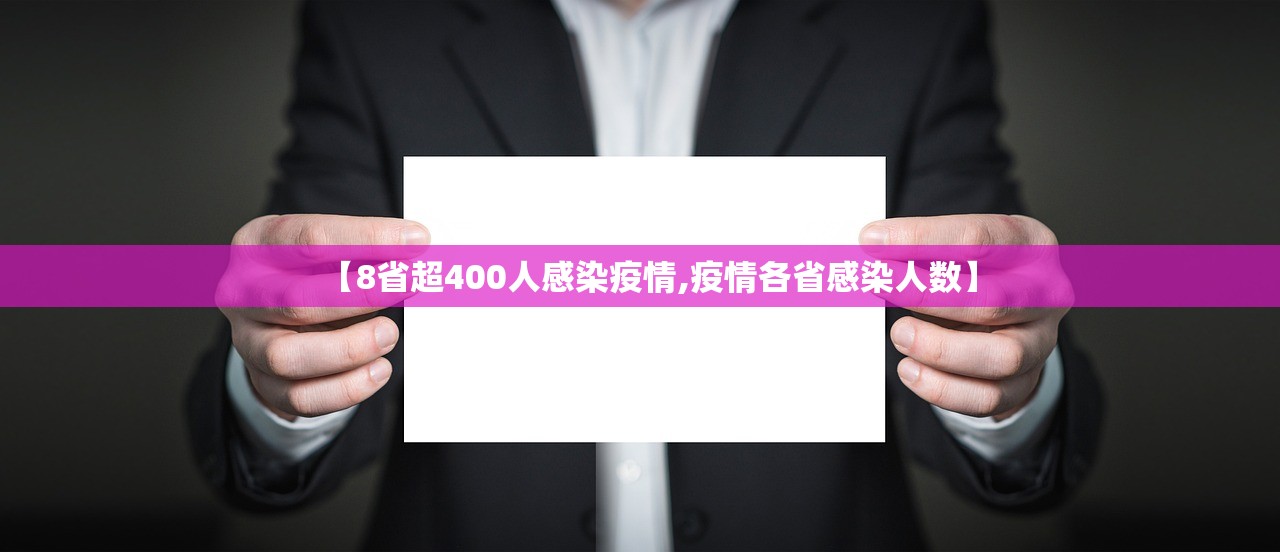 【8省超400人感染疫情,疫情各省感染人数】