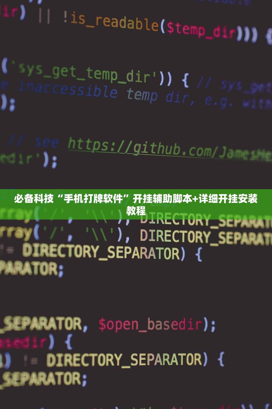 必备科技“手机打牌软件	”开挂辅助脚本+详细开挂安装教程