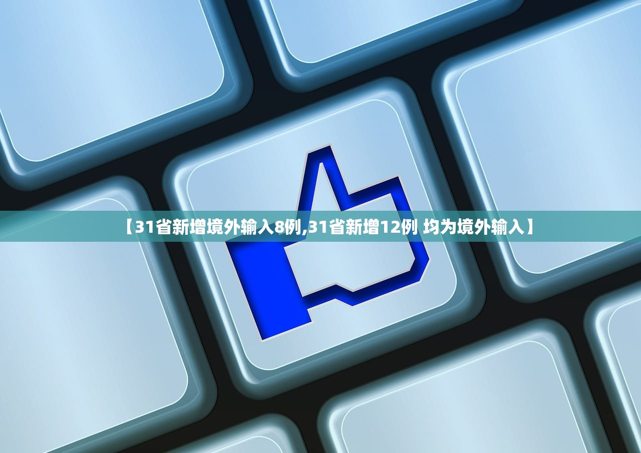【31省新增境外输入8例,31省新增12例 均为境外输入】