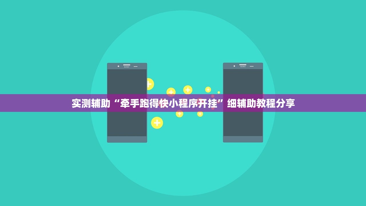 实测辅助“牵手跑得快小程序开挂	”细辅助教程分享