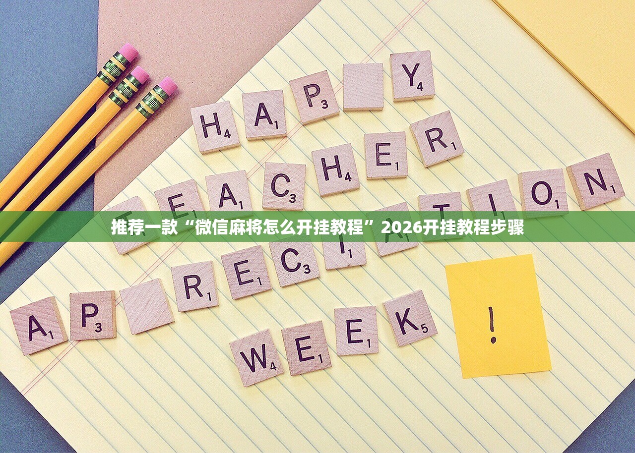 推荐一款“微信麻将怎么开挂教程”2026开挂教程步骤