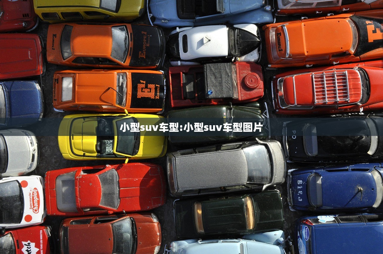 小型suv车型:小型suv车型图片