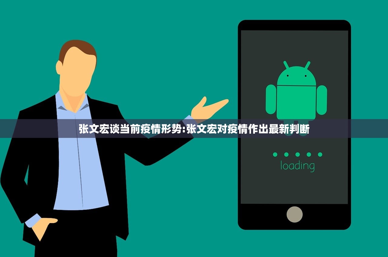 张文宏谈当前疫情形势:张文宏对疫情作出最新判断
