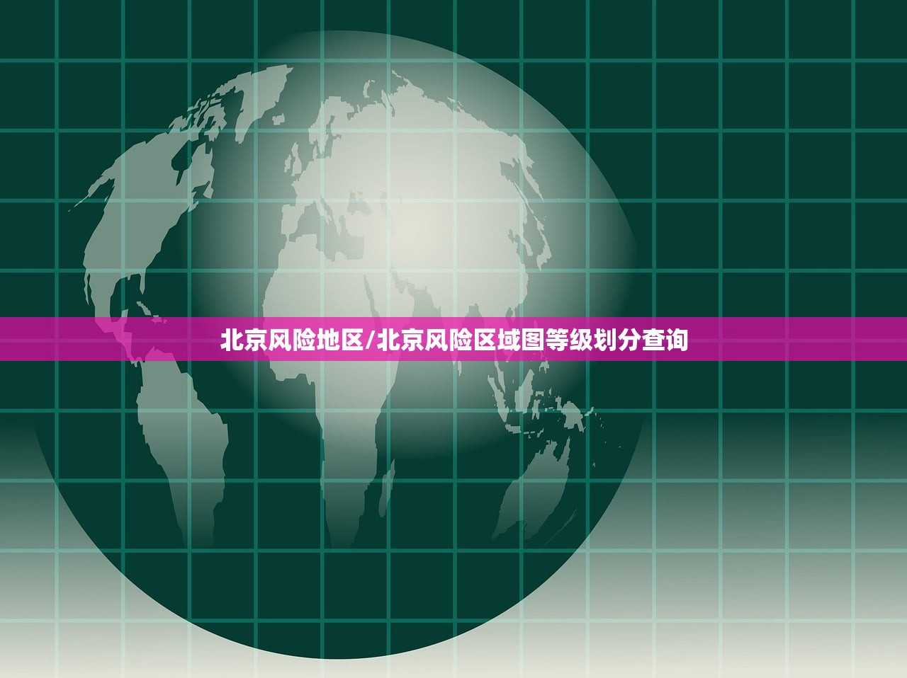 北京风险地区/北京风险区域图等级划分查询