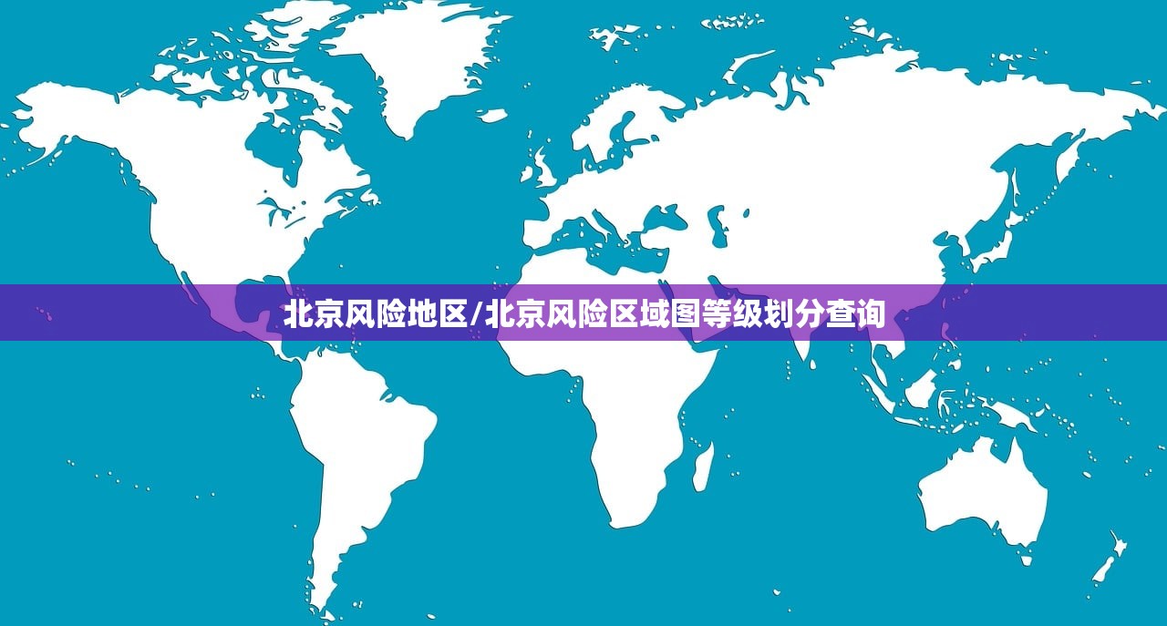 北京风险地区/北京风险区域图等级划分查询