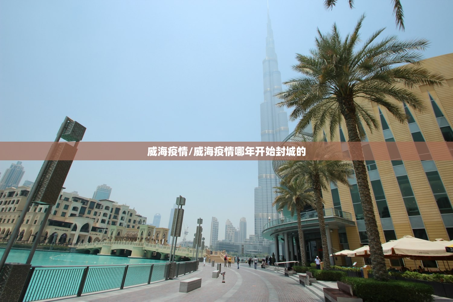 威海疫情/威海疫情哪年开始封城的