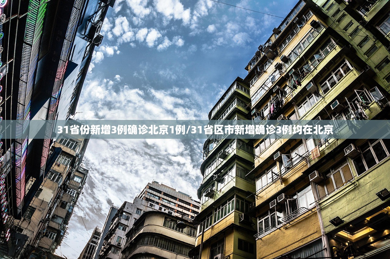 31省份新增3例确诊北京1例/31省区市新增确诊3例均在北京
