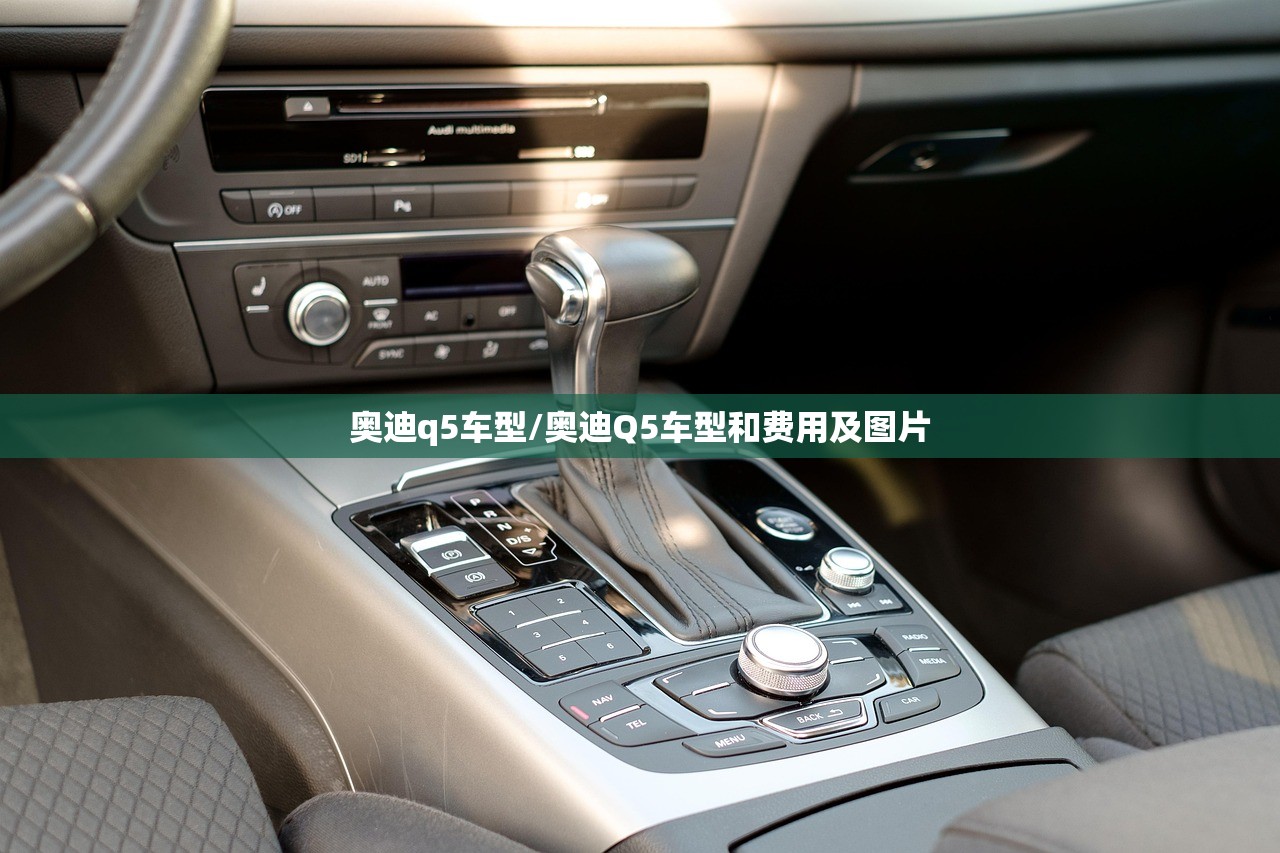 奥迪q5车型/奥迪Q5车型和费用及图片