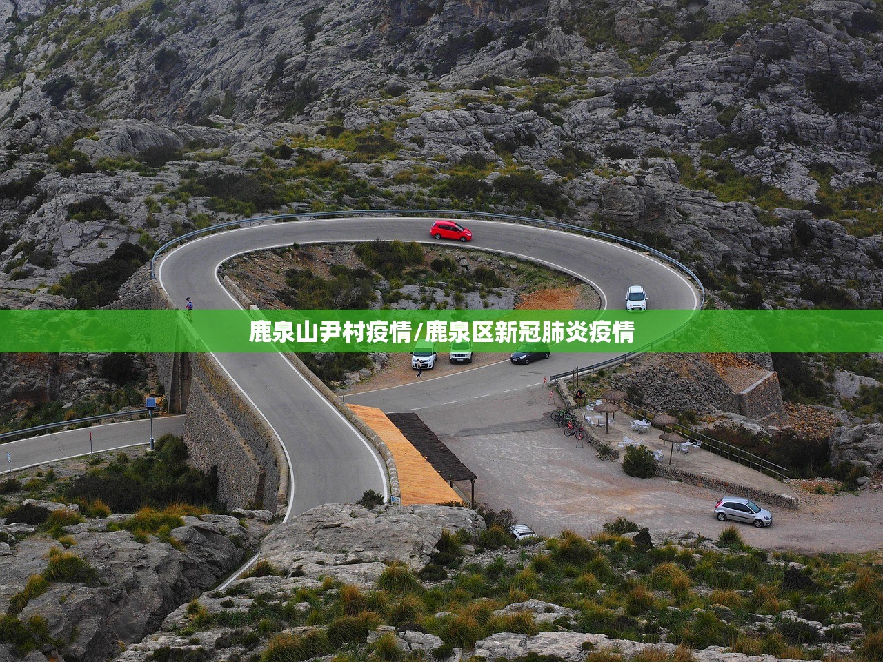 鹿泉山尹村疫情/鹿泉区新冠肺炎疫情