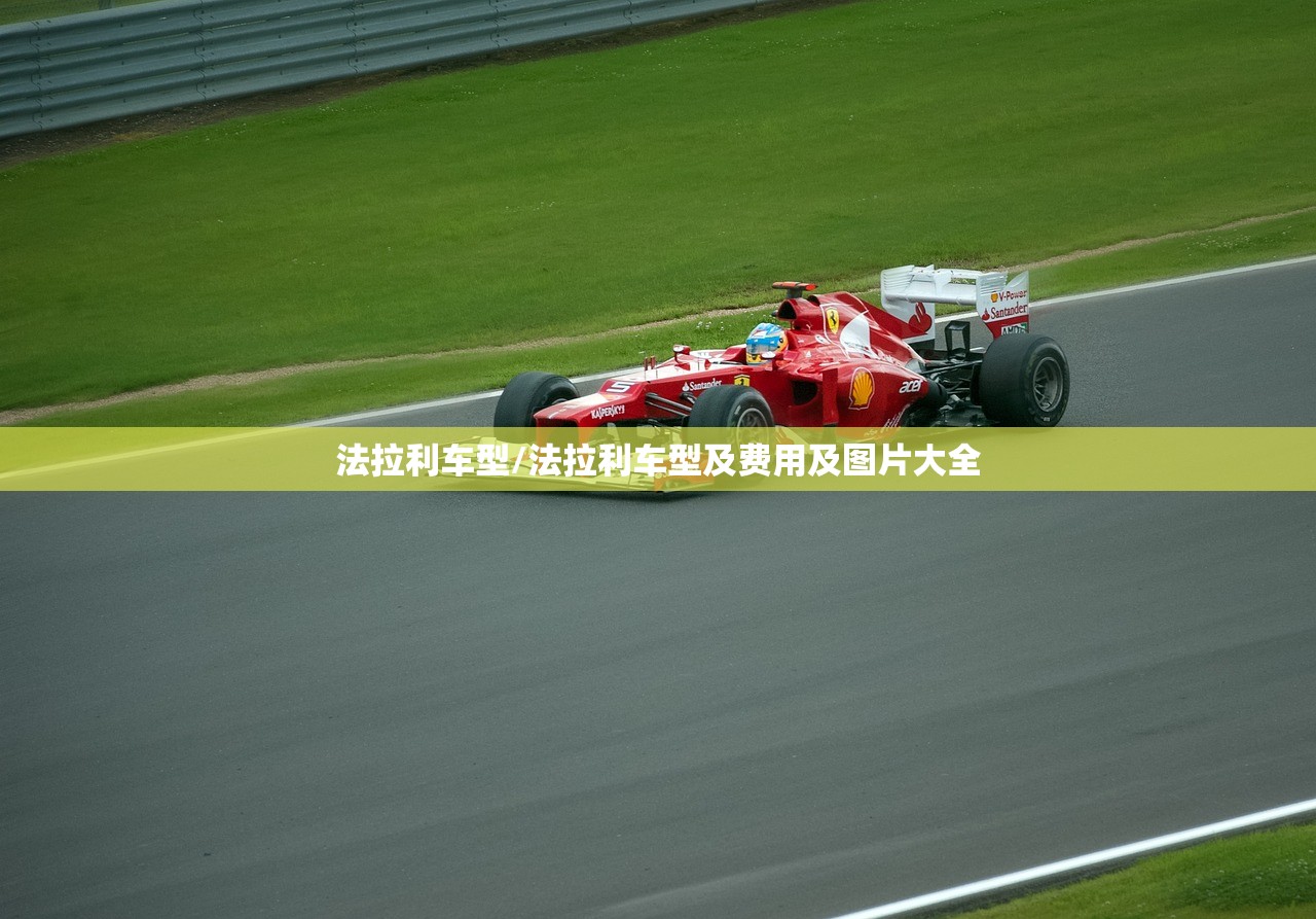 法拉利车型/法拉利车型及费用及图片大全