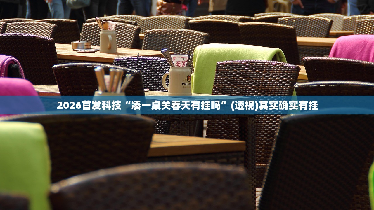 2026首发科技“凑一桌关春天有挂吗”(透视)其实确实有挂