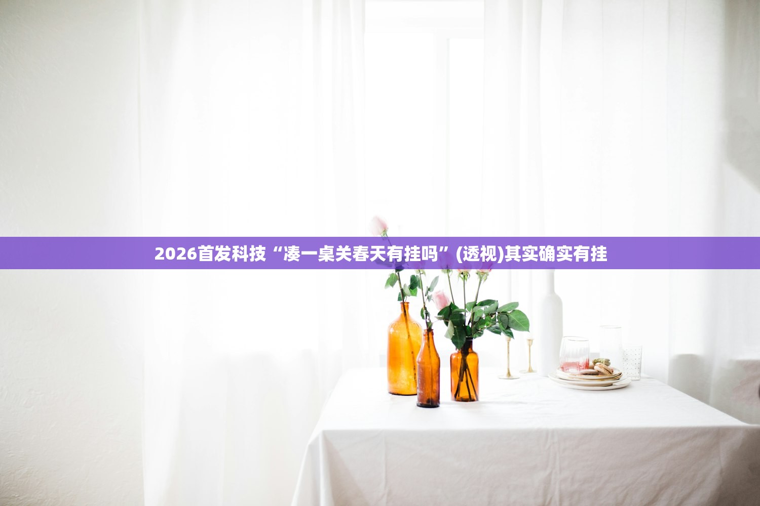 2026首发科技“凑一桌关春天有挂吗	”(透视)其实确实有挂
