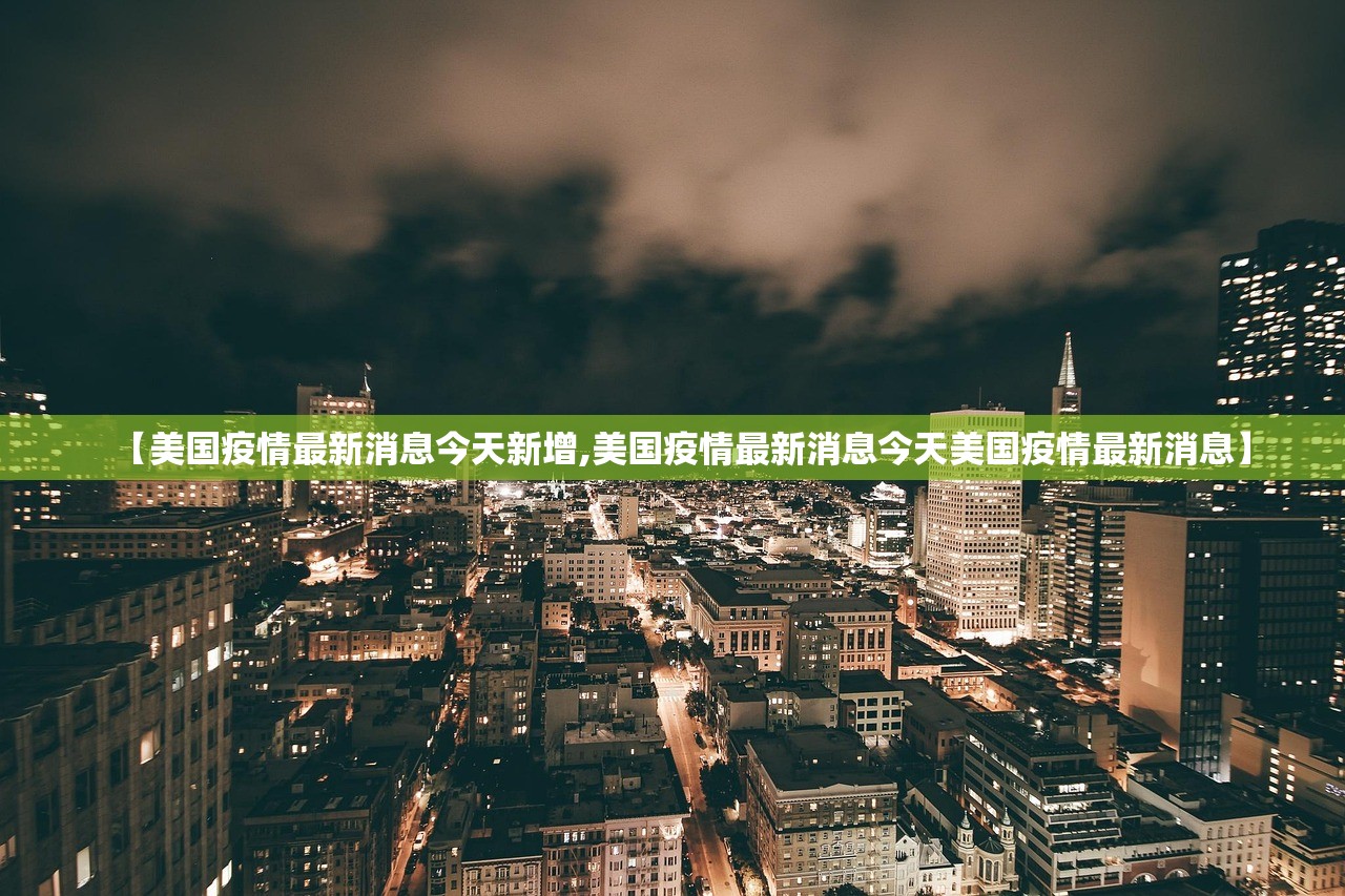 【美国疫情最新消息今天新增,美国疫情最新消息今天美国疫情最新消息】