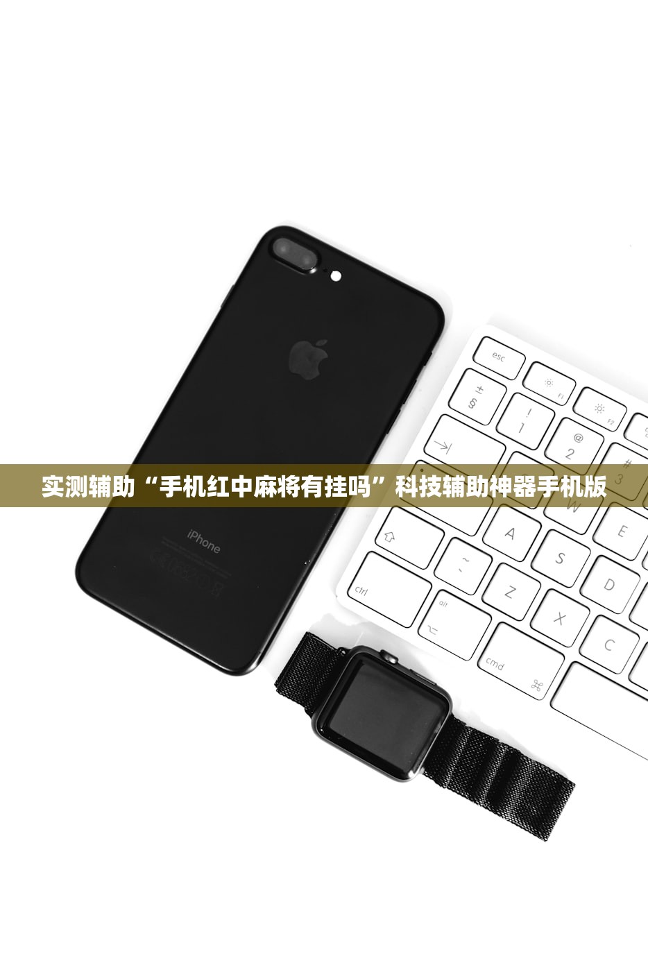 实测辅助“手机红中麻将有挂吗”科技辅助神器手机版