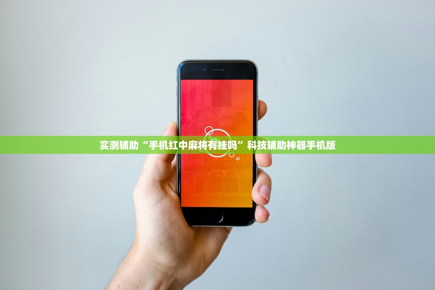 实测辅助“手机红中麻将有挂吗	”科技辅助神器手机版