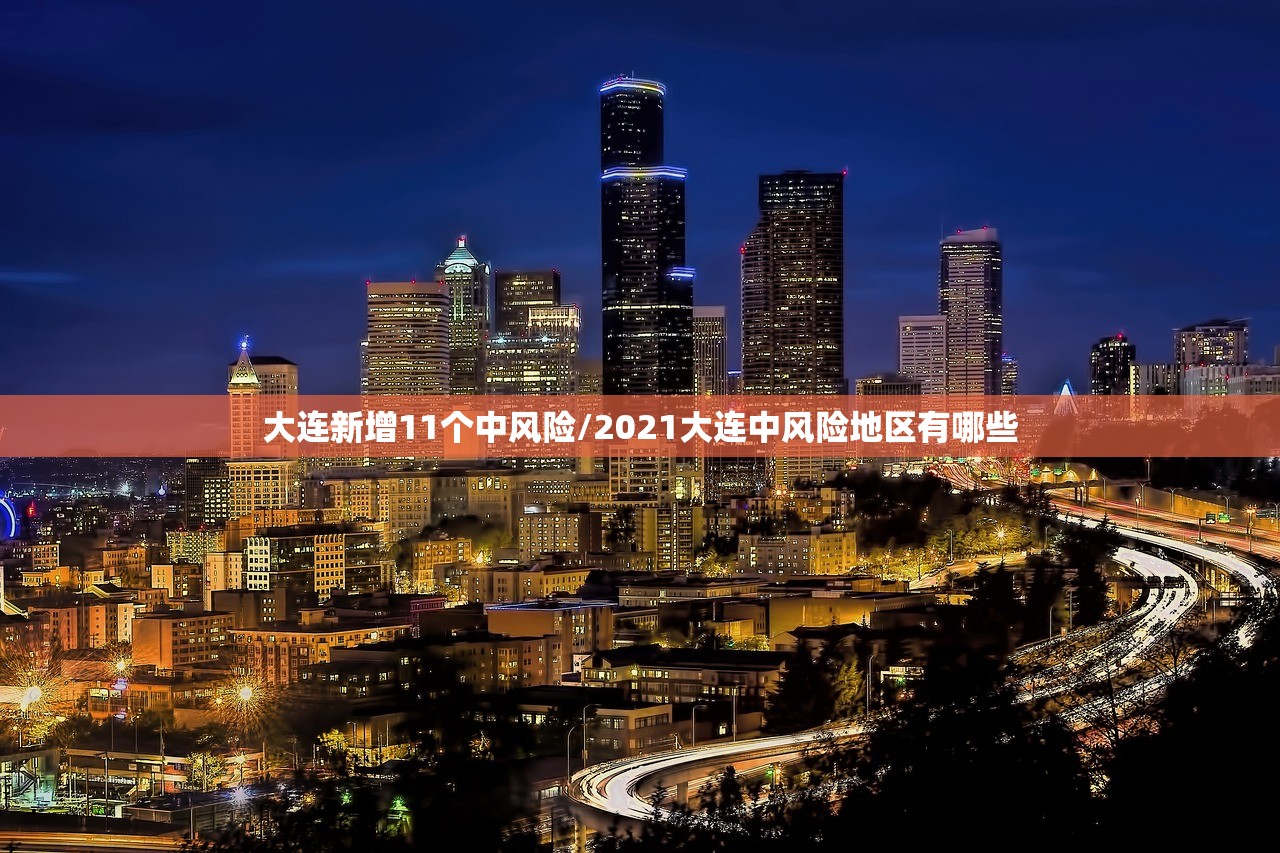大连新增11个中风险/2021大连中风险地区有哪些