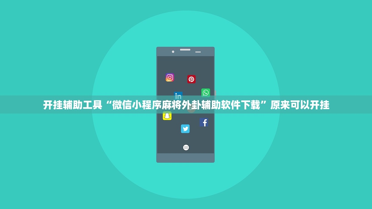 开挂辅助工具“微信小程序麻将外卦辅助软件下载”原来可以开挂