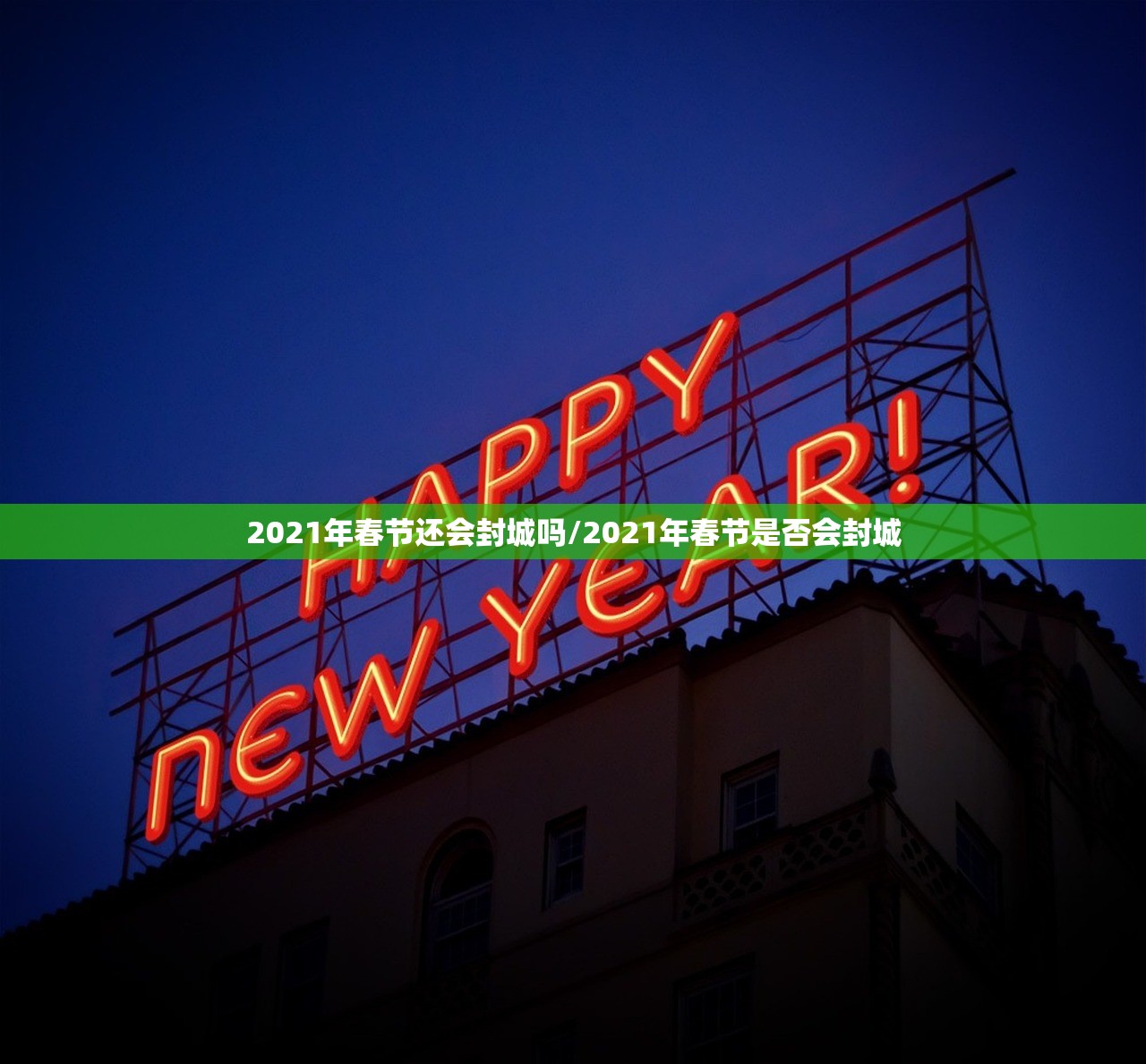 2021年春节还会封城吗/2021年春节是否会封城