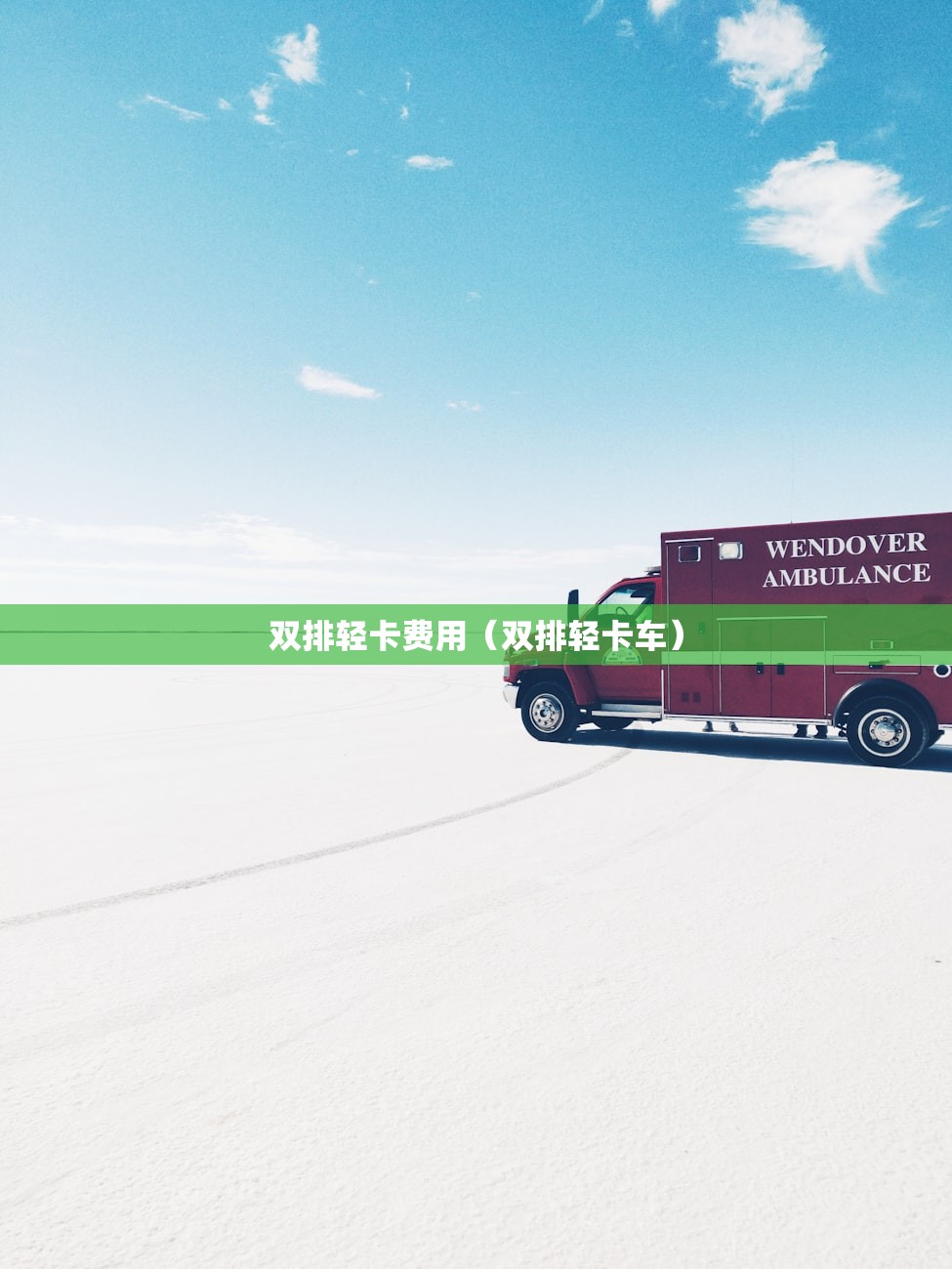 双排轻卡费用（双排轻卡车）