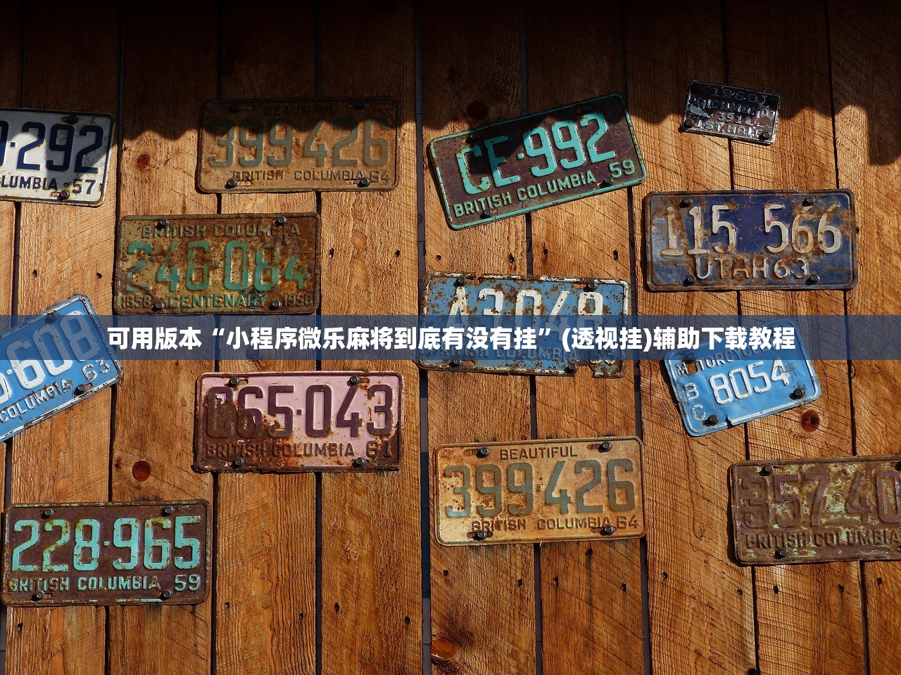 可用版本“小程序微乐麻将到底有没有挂	”(透视挂)辅助下载教程