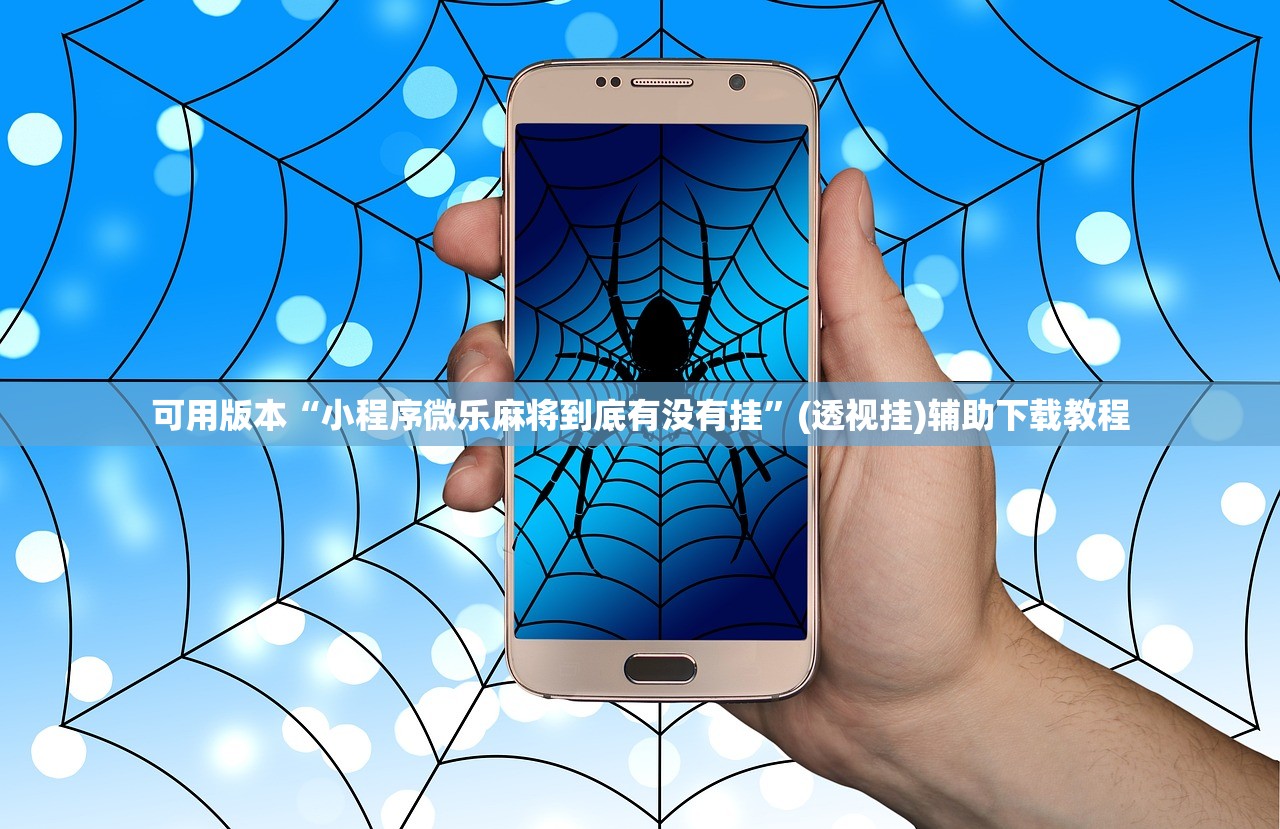 可用版本“小程序微乐麻将到底有没有挂”(透视挂)辅助下载教程
