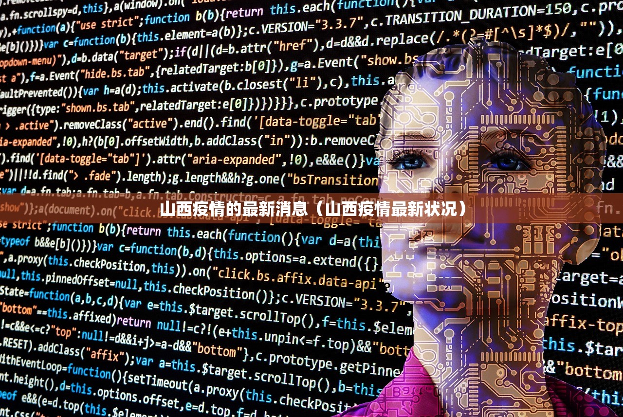 山西疫情的最新消息（山西疫情最新状况）