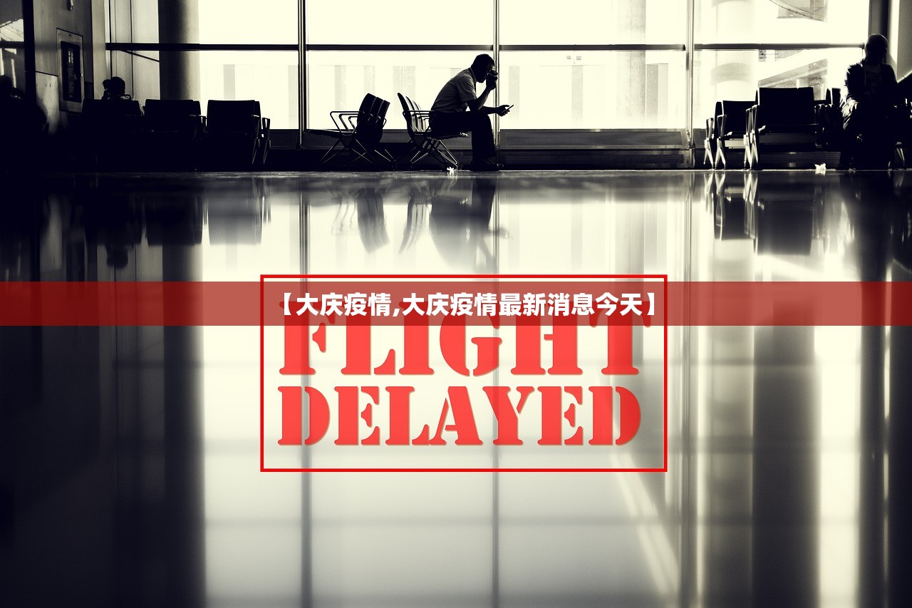 【大庆疫情,大庆疫情最新消息今天】