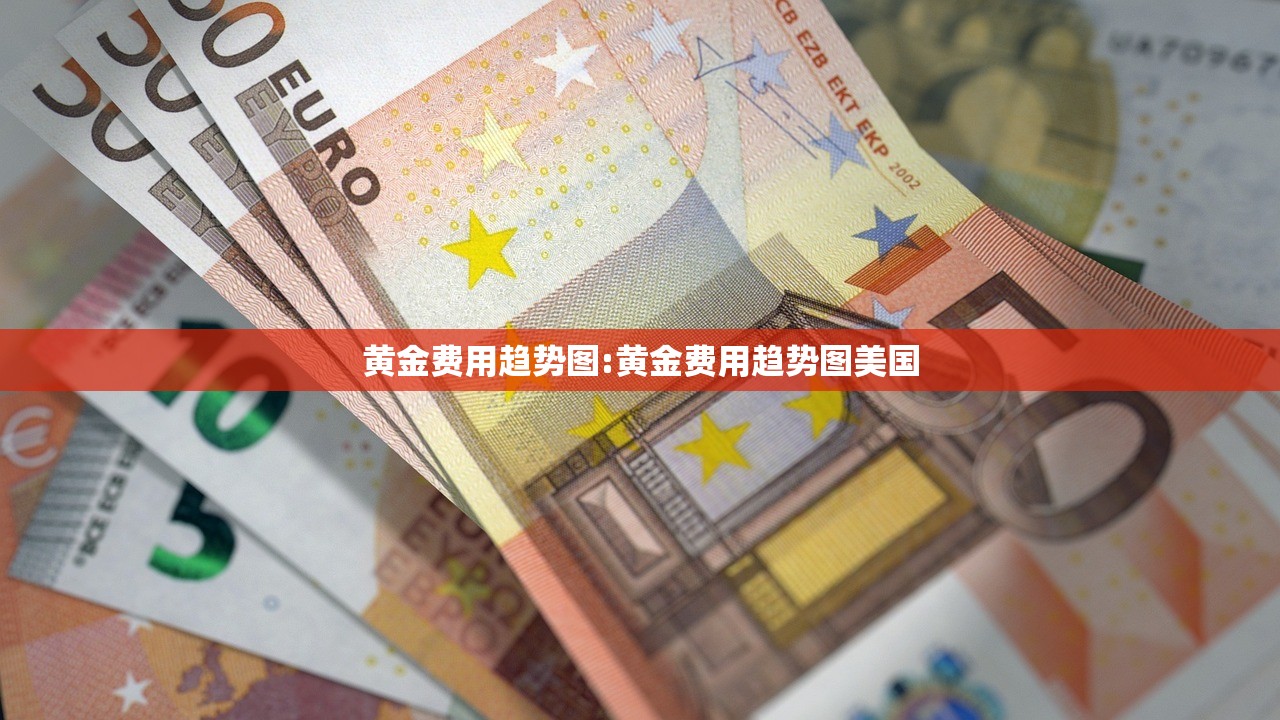 黄金费用趋势图:黄金费用趋势图美国