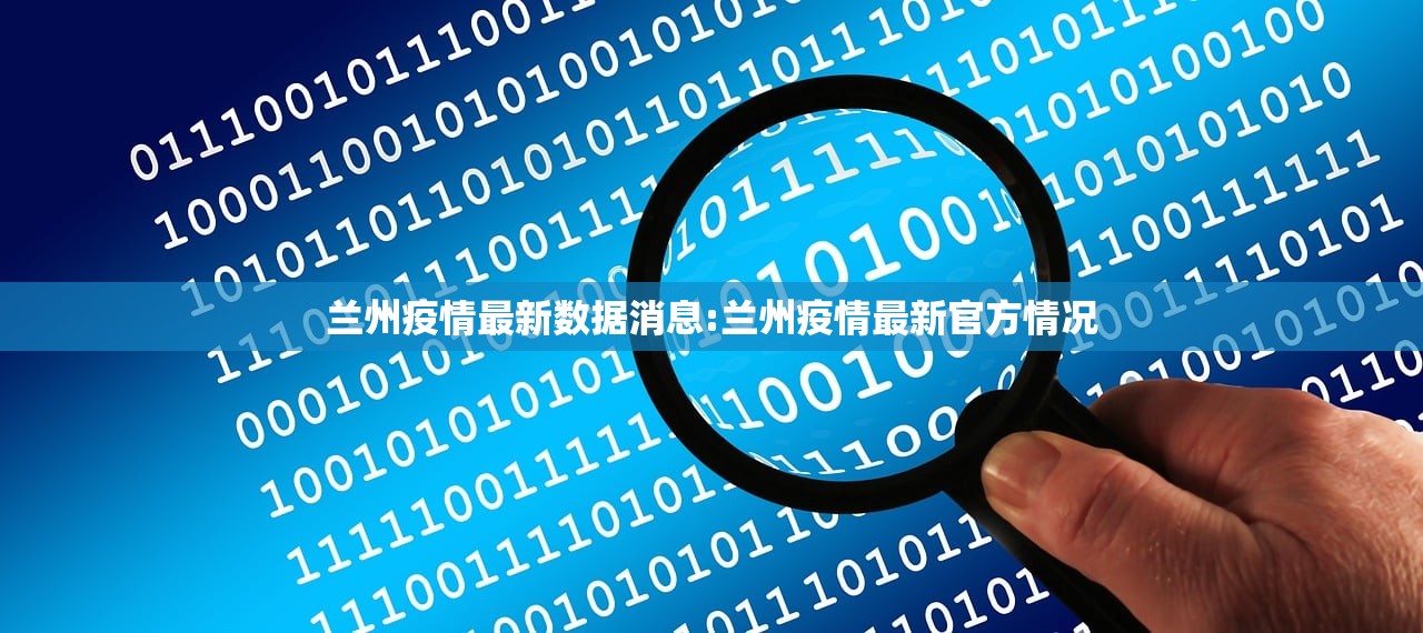 兰州疫情最新数据消息:兰州疫情最新官方情况
