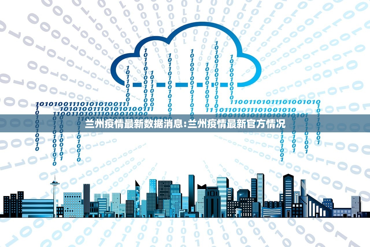 兰州疫情最新数据消息:兰州疫情最新官方情况