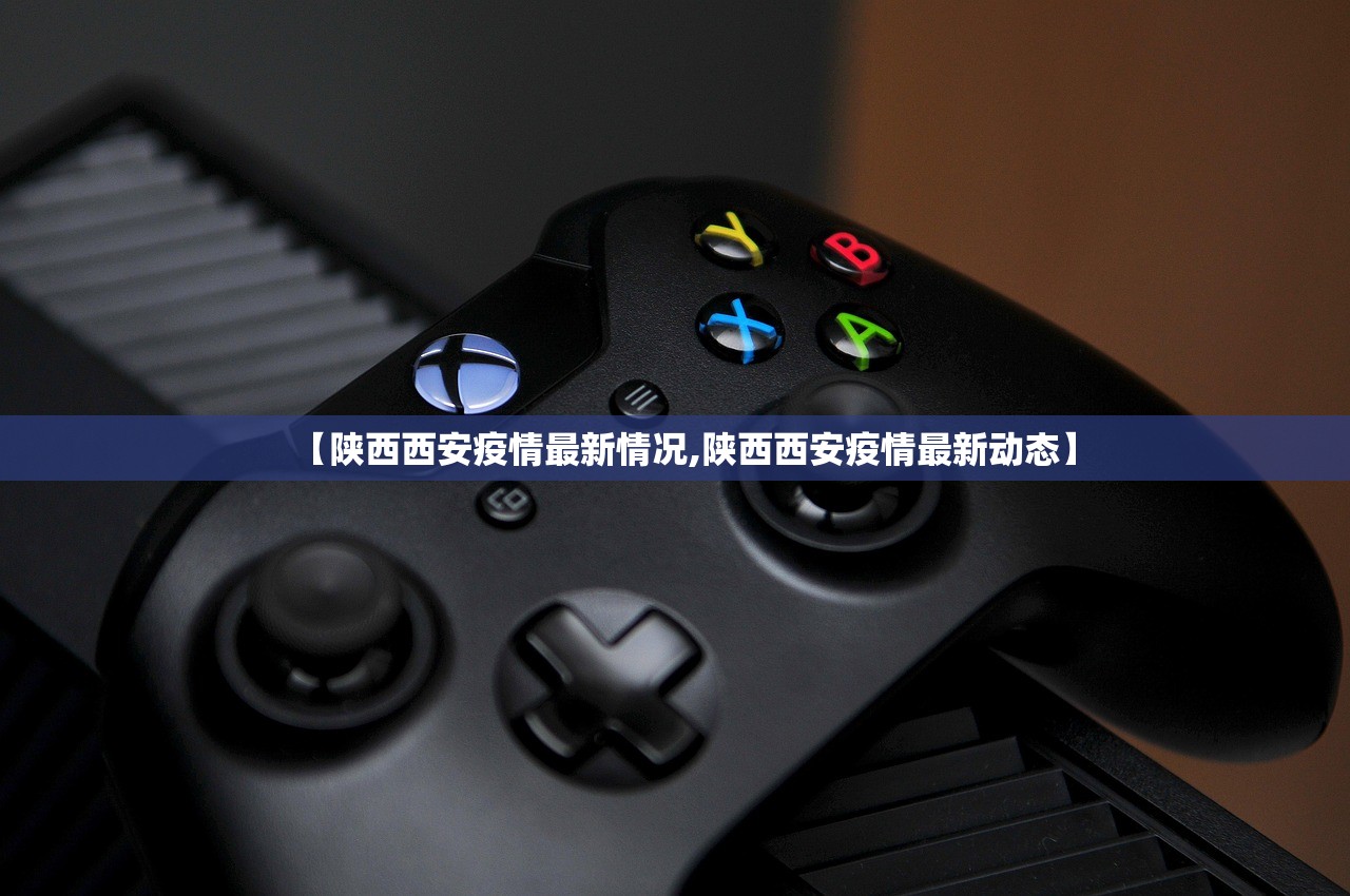 【陕西西安疫情最新情况,陕西西安疫情最新动态】
