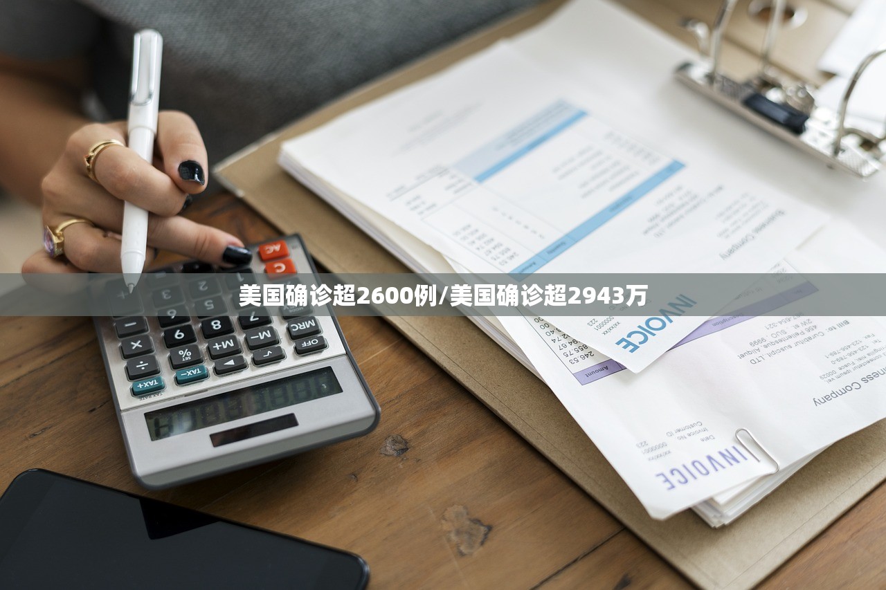 美国确诊超2600例/美国确诊超2943万