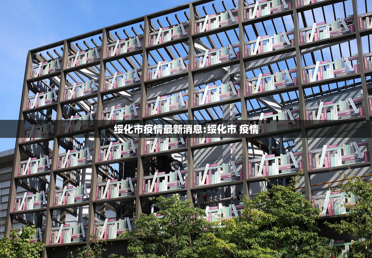 绥化市疫情最新消息:绥化市 疫情