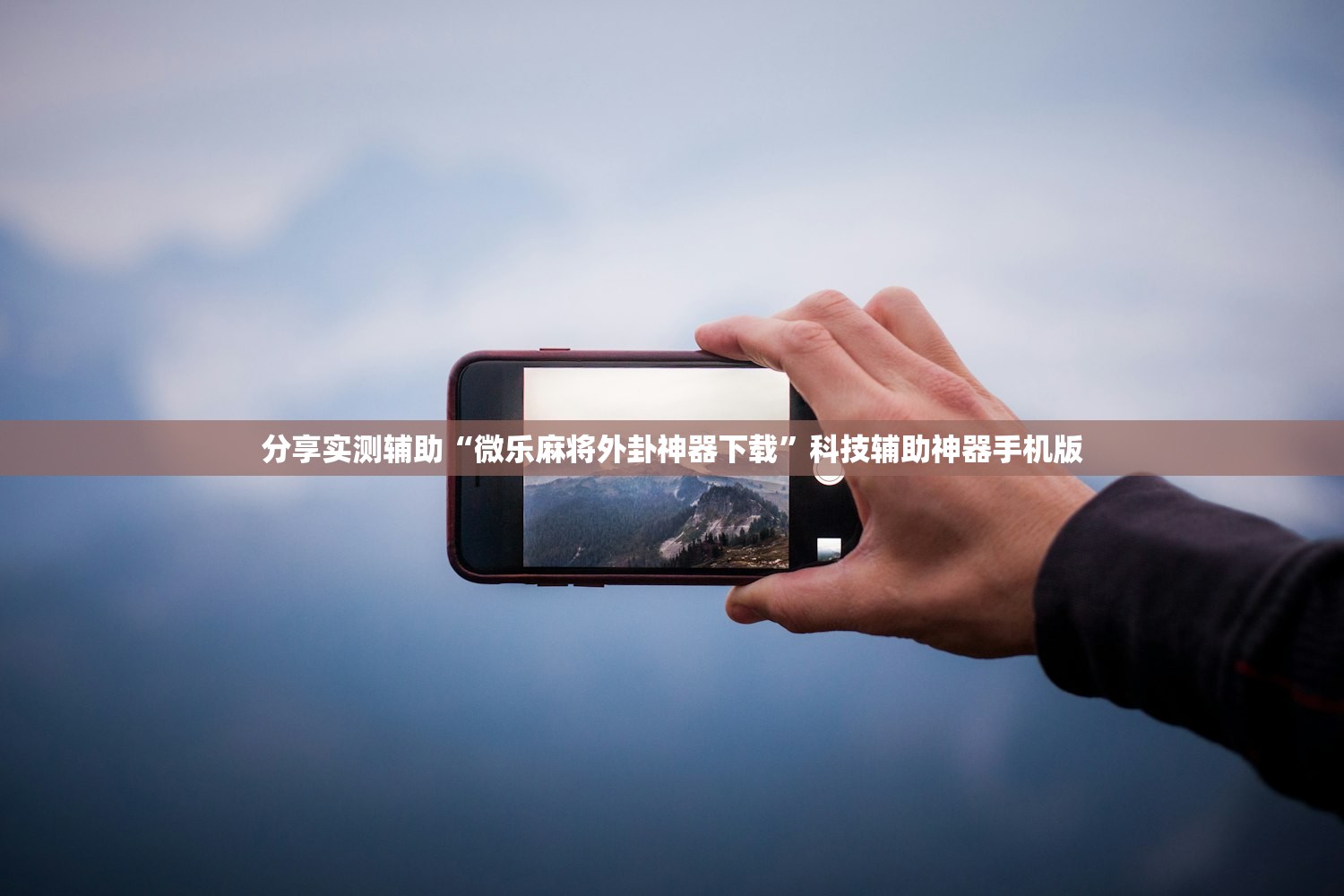 分享实测辅助“微乐麻将外卦神器下载”科技辅助神器手机版