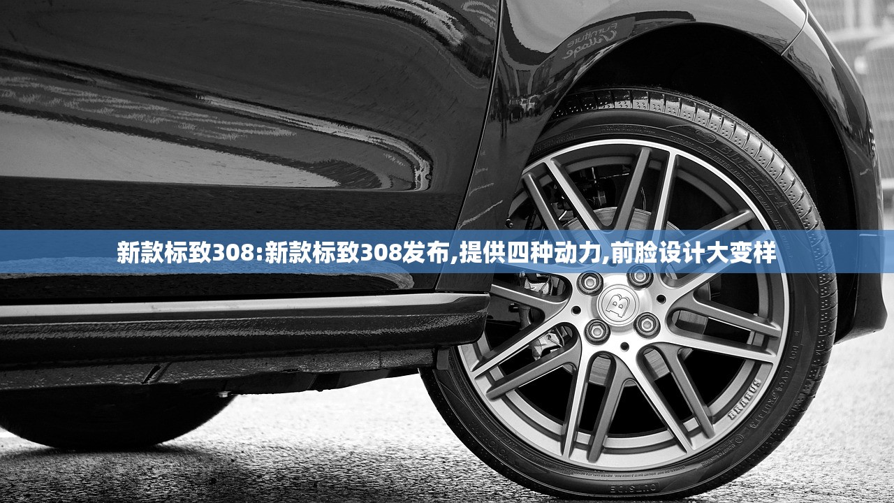 新款标致308:新款标致308发布,提供四种动力,前脸设计大变样