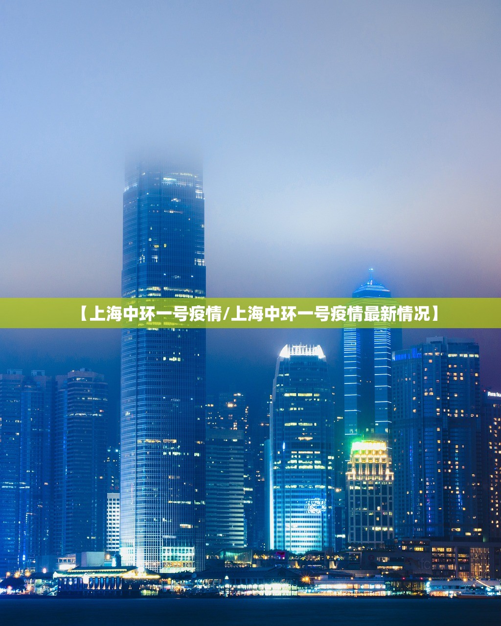 【上海中环一号疫情/上海中环一号疫情最新情况】