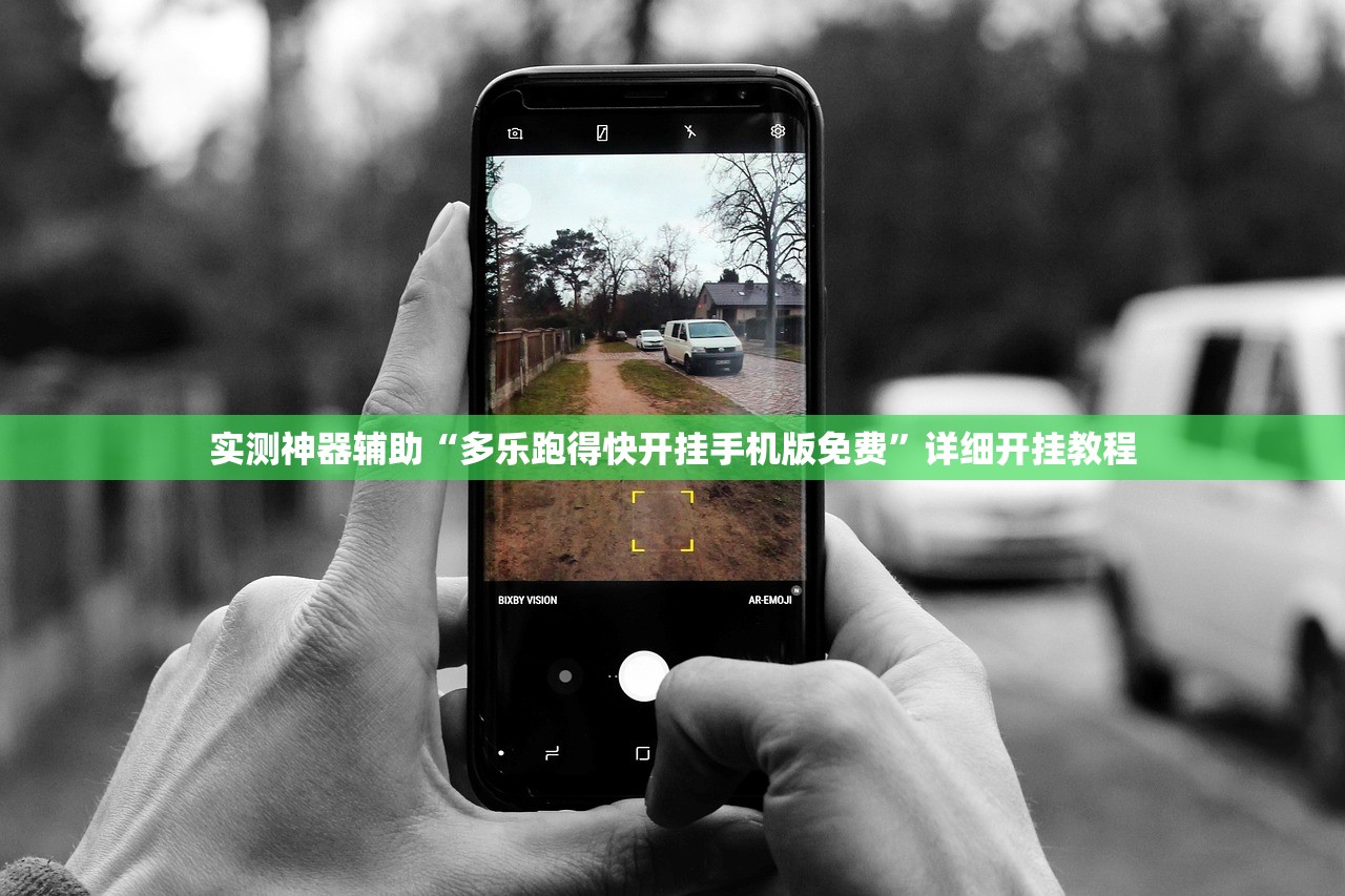 实测神器辅助“多乐跑得快开挂手机版免费”详细开挂教程