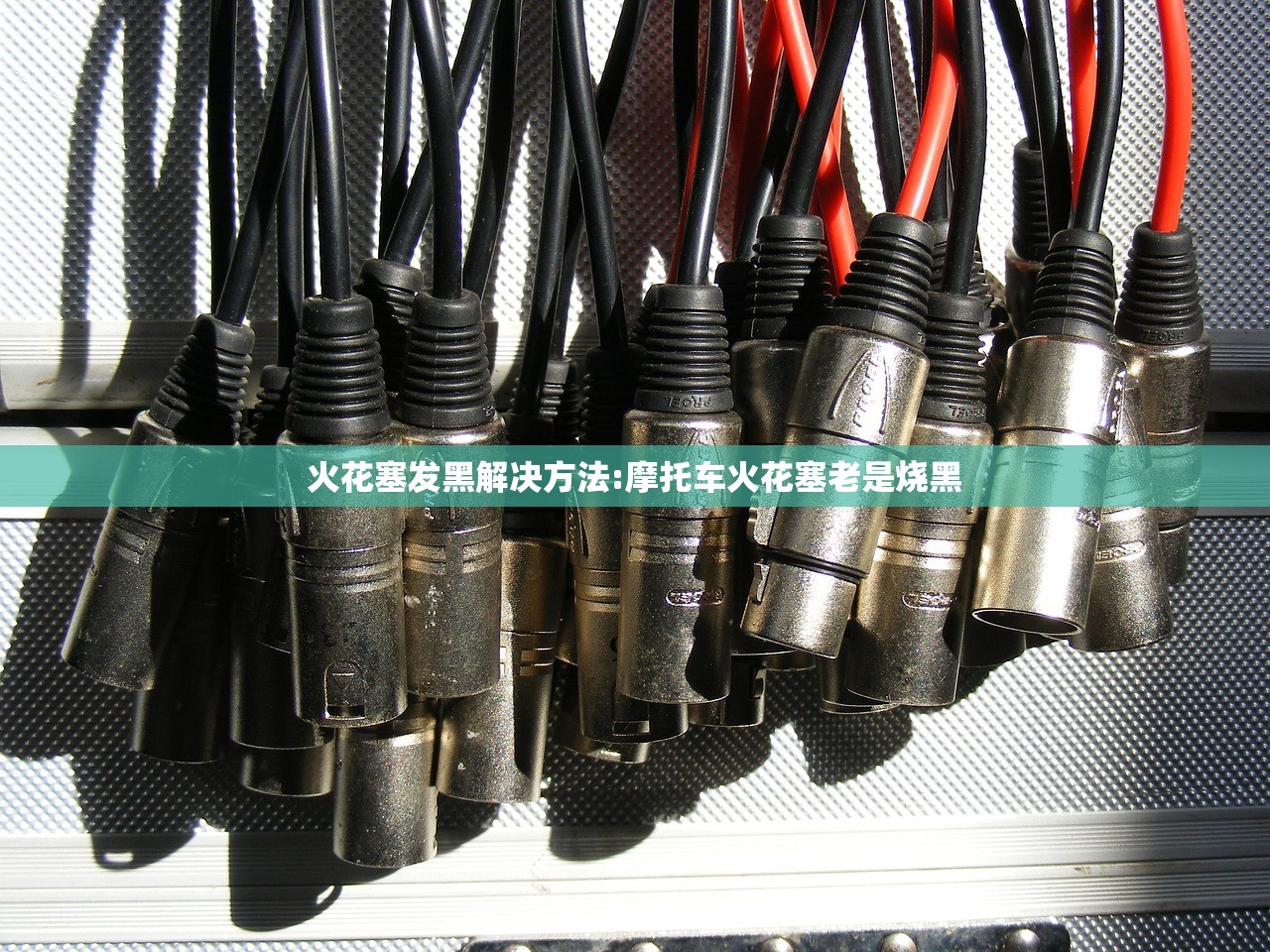 火花塞发黑解决方法:摩托车火花塞老是烧黑
