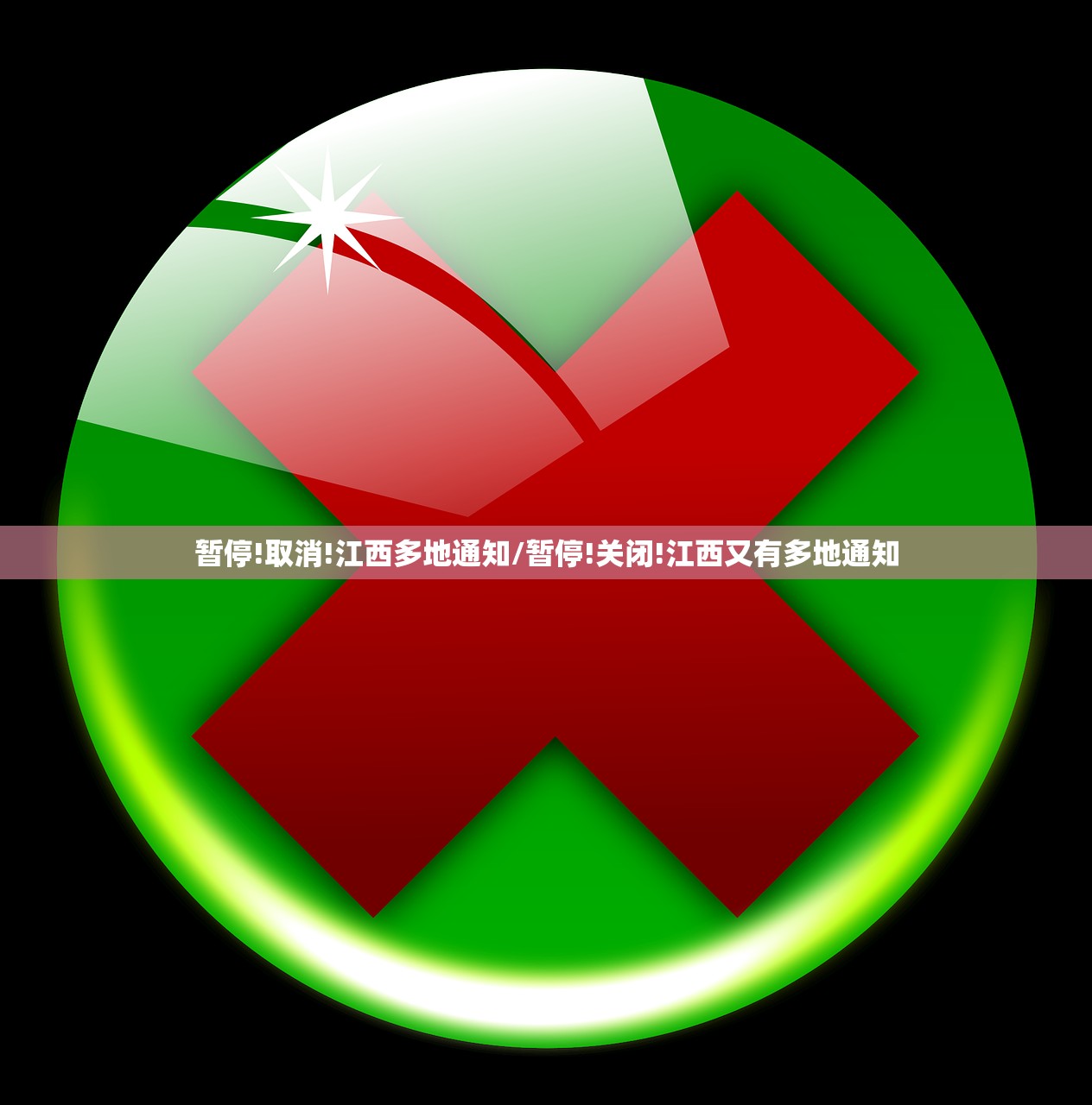 暂停!取消!江西多地通知/暂停!关闭!江西又有多地通知