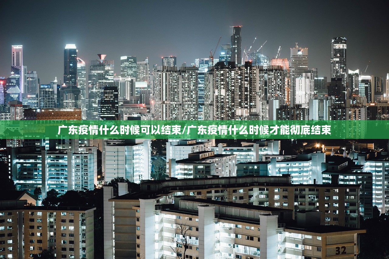 广东疫情什么时候可以结束/广东疫情什么时候才能彻底结束