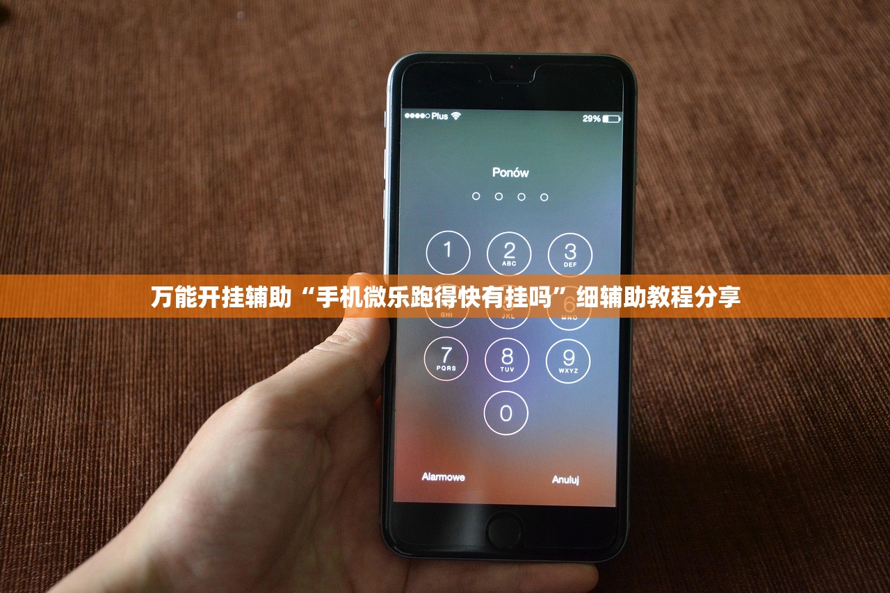 万能开挂辅助“手机微乐跑得快有挂吗”细辅助教程分享