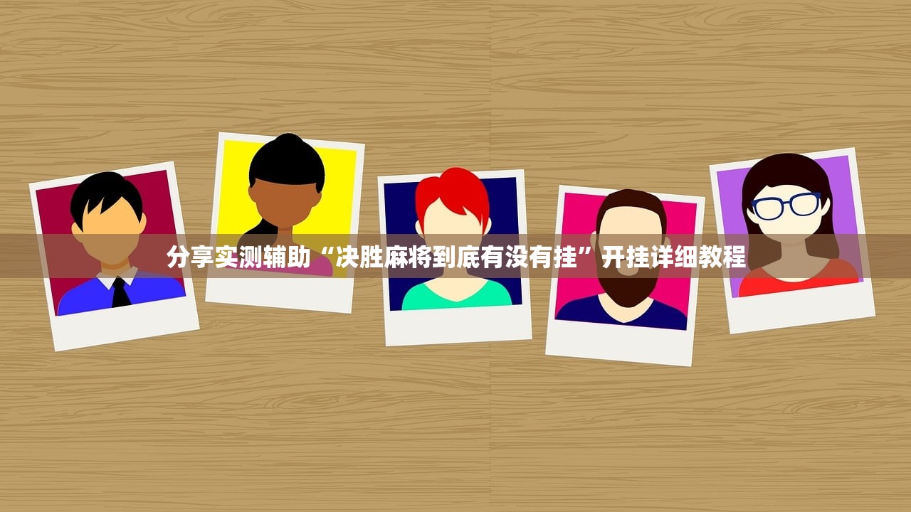 分享实测辅助“决胜麻将到底有没有挂”开挂详细教程