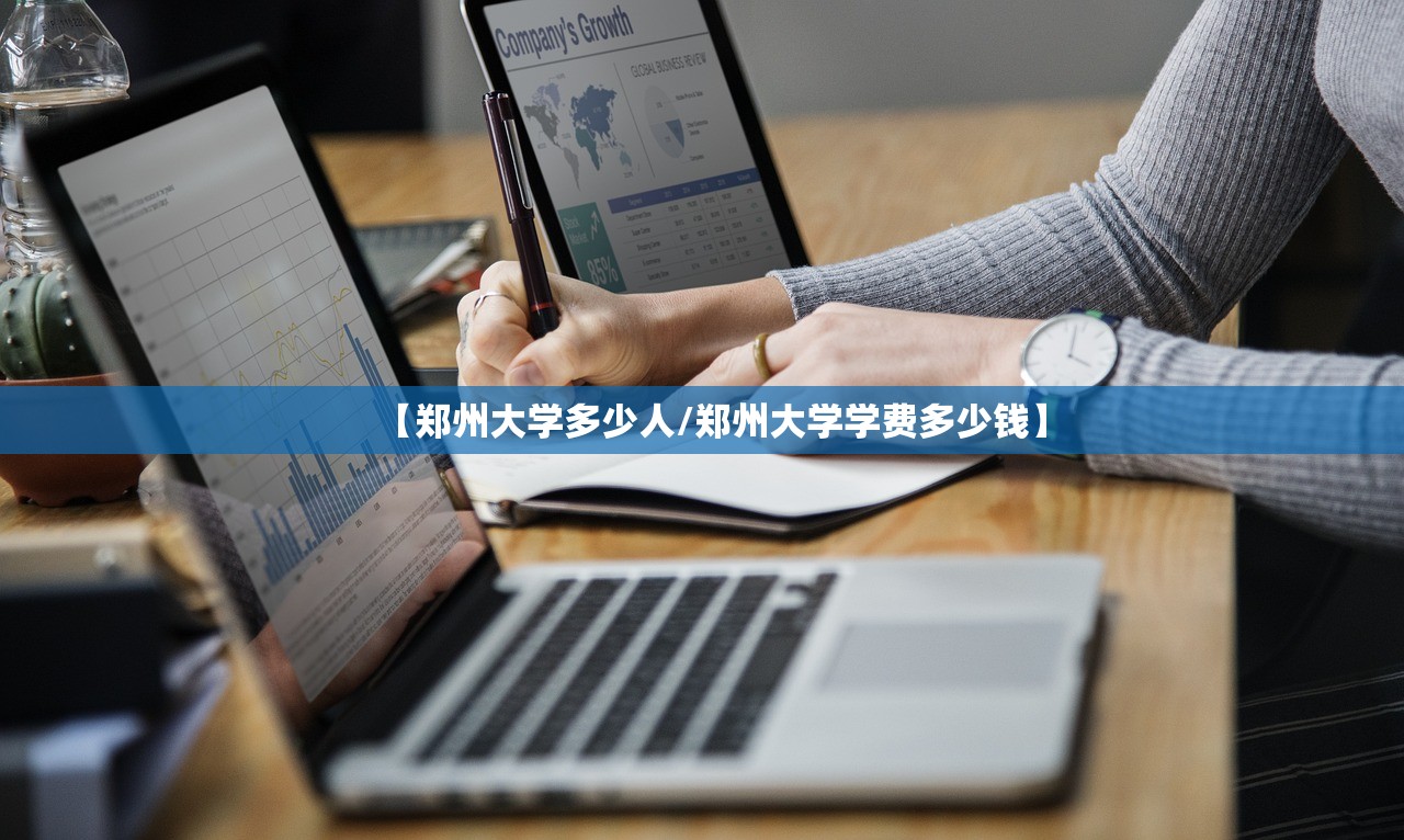 【郑州大学多少人/郑州大学学费多少钱】