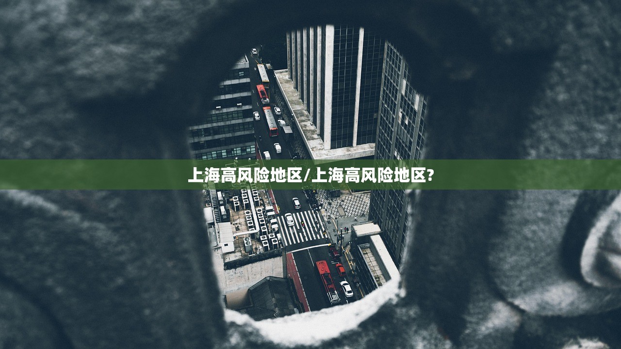 上海高风险地区/上海高风险地区?