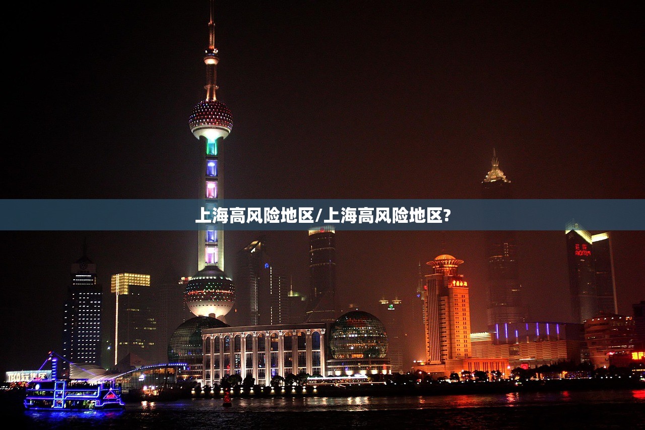 上海高风险地区/上海高风险地区?