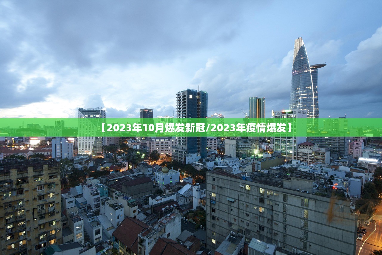【2023年10月爆发新冠/2023年疫情爆发】