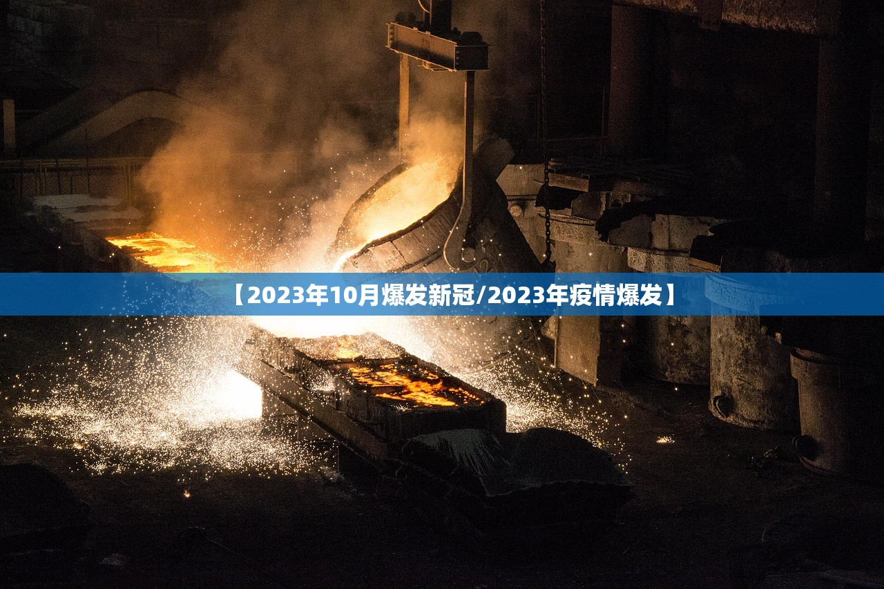 【2023年10月爆发新冠/2023年疫情爆发】