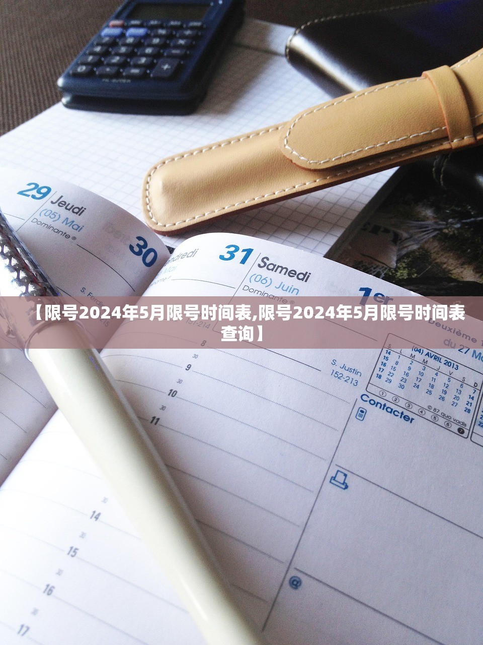 【限号2024年5月限号时间表,限号2024年5月限号时间表查询】