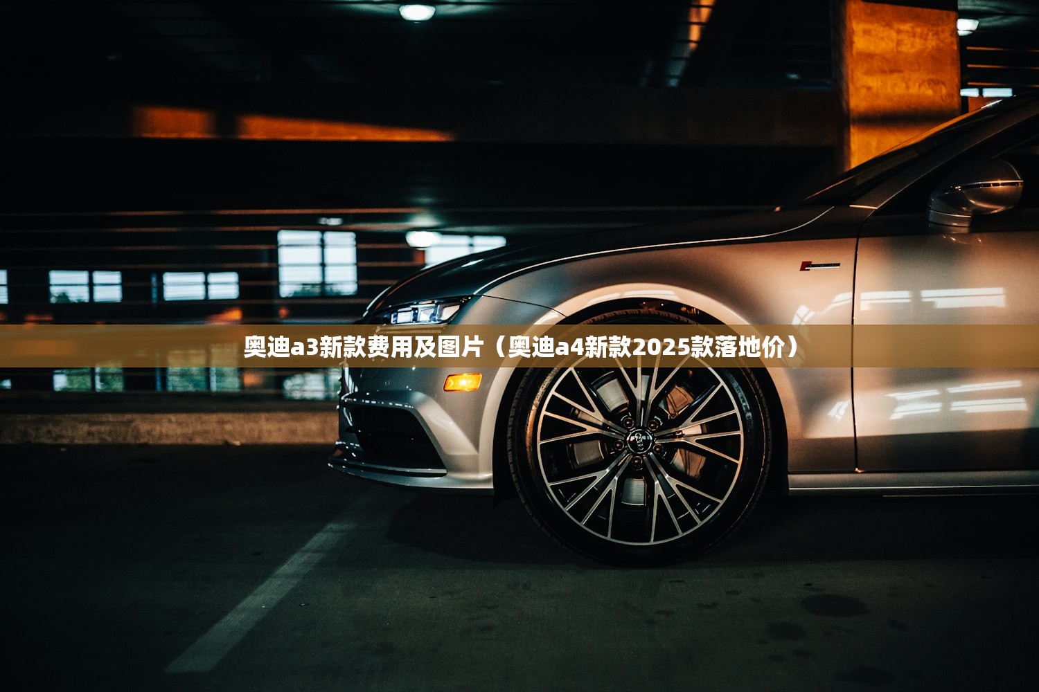 奥迪a3新款费用及图片（奥迪a4新款2025款落地价）